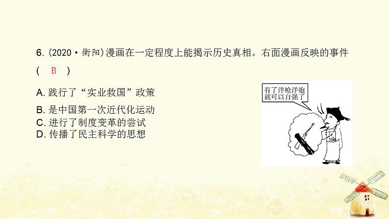 秋学期八年级历史上册第二单元近代化的早期探索与民族危机的加剧中考真题演练课件新人教版07