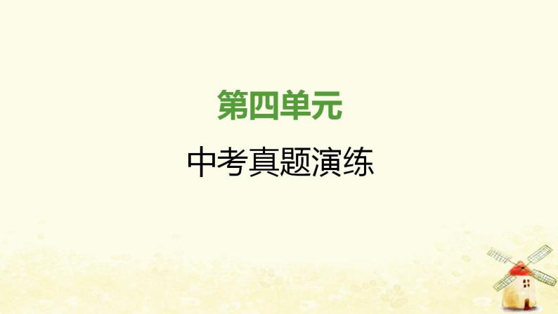 秋学期八年级历史上册第四单元新民主主义革命的开始中考真题演练课件新人教版01