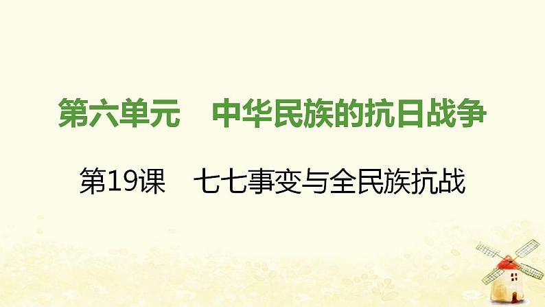 秋学期八年级历史上册第六单元中华民族的抗日战争第19课七七事变与全民族抗战课件新人教版01