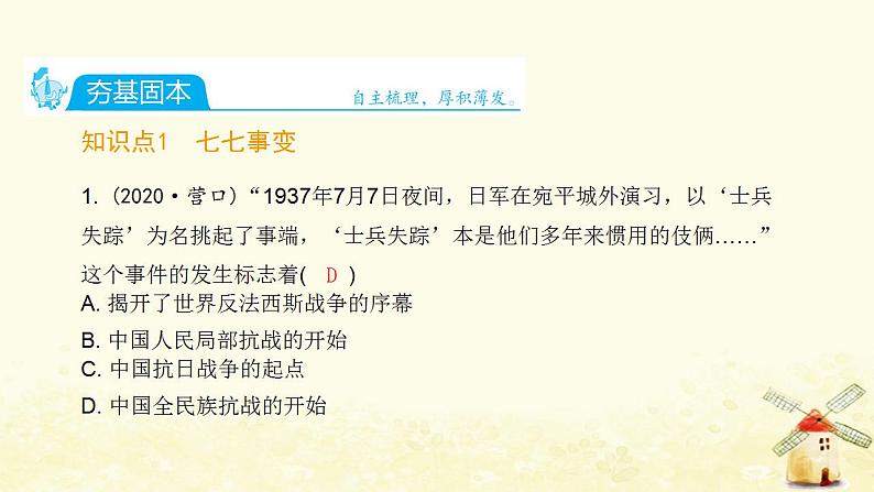 秋学期八年级历史上册第六单元中华民族的抗日战争第19课七七事变与全民族抗战课件新人教版02