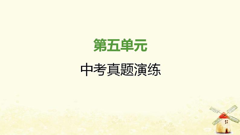 秋学期八年级历史上册第五单元从国共合作到国共对立中考真题演练课件新人教版第1页