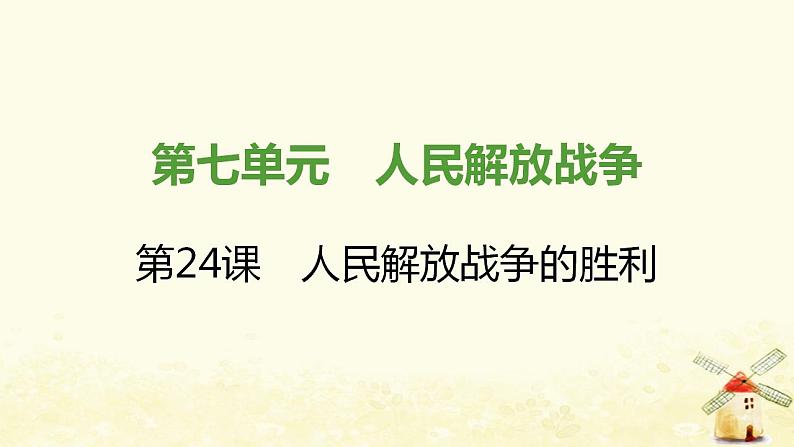 秋学期八年级历史上册第七单元人民解放战争第24课人民解放战争的胜利课件新人教版第1页