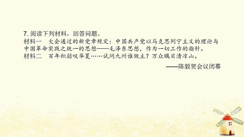 秋学期八年级历史上册第六单元中华民族的抗日战争第22课抗日战争的胜利课件新人教版第8页