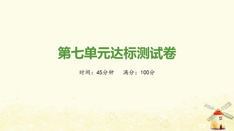 秋学期八年级历史上册第七单元人民解放战争达标测试卷课件新人教版01