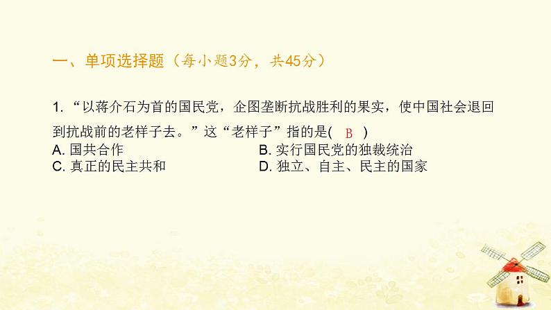 秋学期八年级历史上册第七单元人民解放战争达标测试卷课件新人教版02
