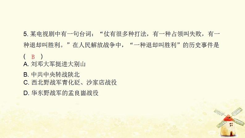 秋学期八年级历史上册第七单元人民解放战争达标测试卷课件新人教版06
