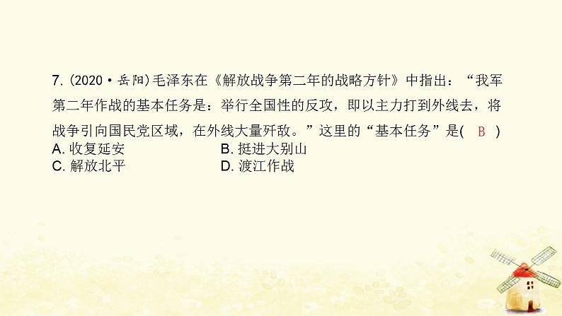 秋学期八年级历史上册第七单元人民解放战争达标测试卷课件新人教版08