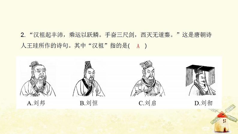 七年级历史上册第三单元秦汉时期 统一多民族国家的建立和巩固第11课西汉建立和文景之治课时训练课件新人教版03
