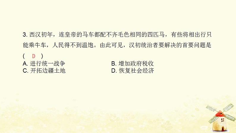 七年级历史上册第三单元秦汉时期 统一多民族国家的建立和巩固第11课西汉建立和文景之治课时训练课件新人教版04