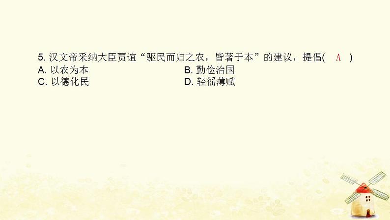 七年级历史上册第三单元秦汉时期 统一多民族国家的建立和巩固第11课西汉建立和文景之治课时训练课件新人教版06