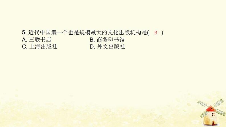 秋学期八年级历史上册第八单元近代经济社会生活与教育文化事业的发展第26课教育文化事业的发展课件新人教版06