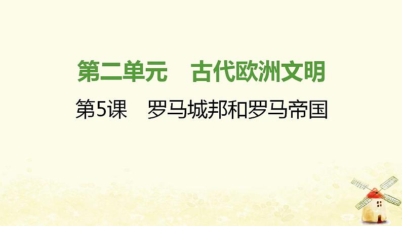 秋学期九年级历史上册第二单元古代欧洲文明第5课罗马城邦和罗马帝国课件2新人教版第1页