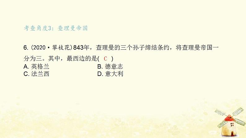 秋学期九年级历史上册第三单元封建时代的欧洲中考真题演练课件新人教版07