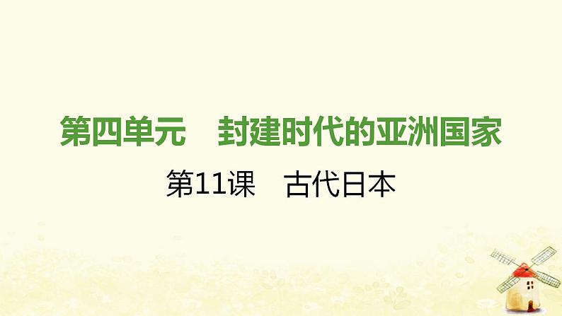 秋学期九年级历史上册第四单元封建时代的亚洲国家第11课古代日本课件1新人教版第1页