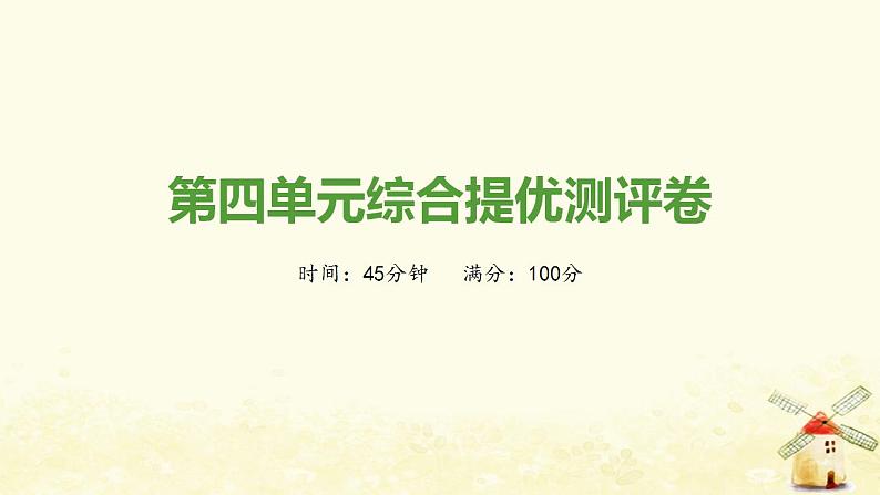 秋学期九年级历史上册第四单元封建时代的亚洲国家综合测评卷课件新人教版01