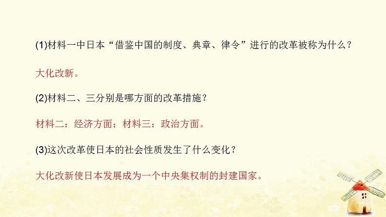 秋学期九年级历史上册第四单元封建时代的亚洲国家第11课古代日本课件新人教版08