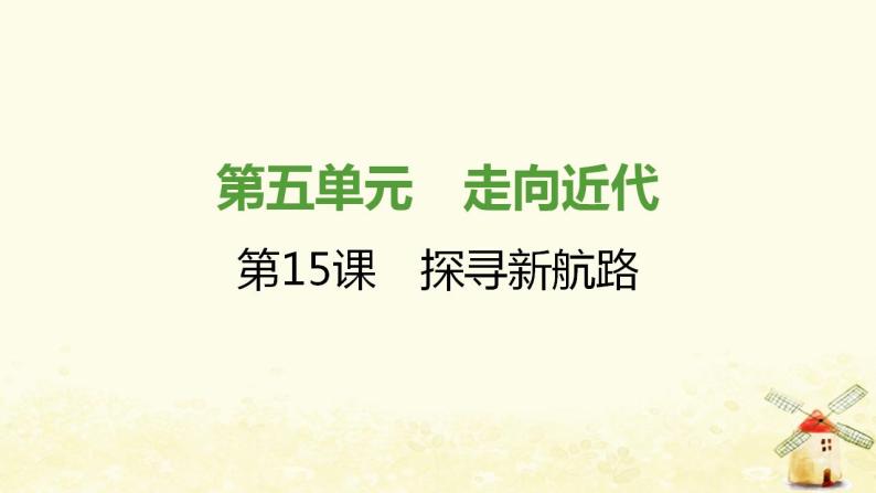 秋学期九年级历史上册第五单元走向近代第15课探寻新航路课件2新人教版01