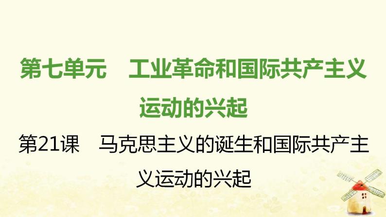 秋学期九年级历史上册第七单元工业革命和国际共产主义运动的兴起第21课马克思主义的诞生和国际共产主义运动的兴起课件新人教版01