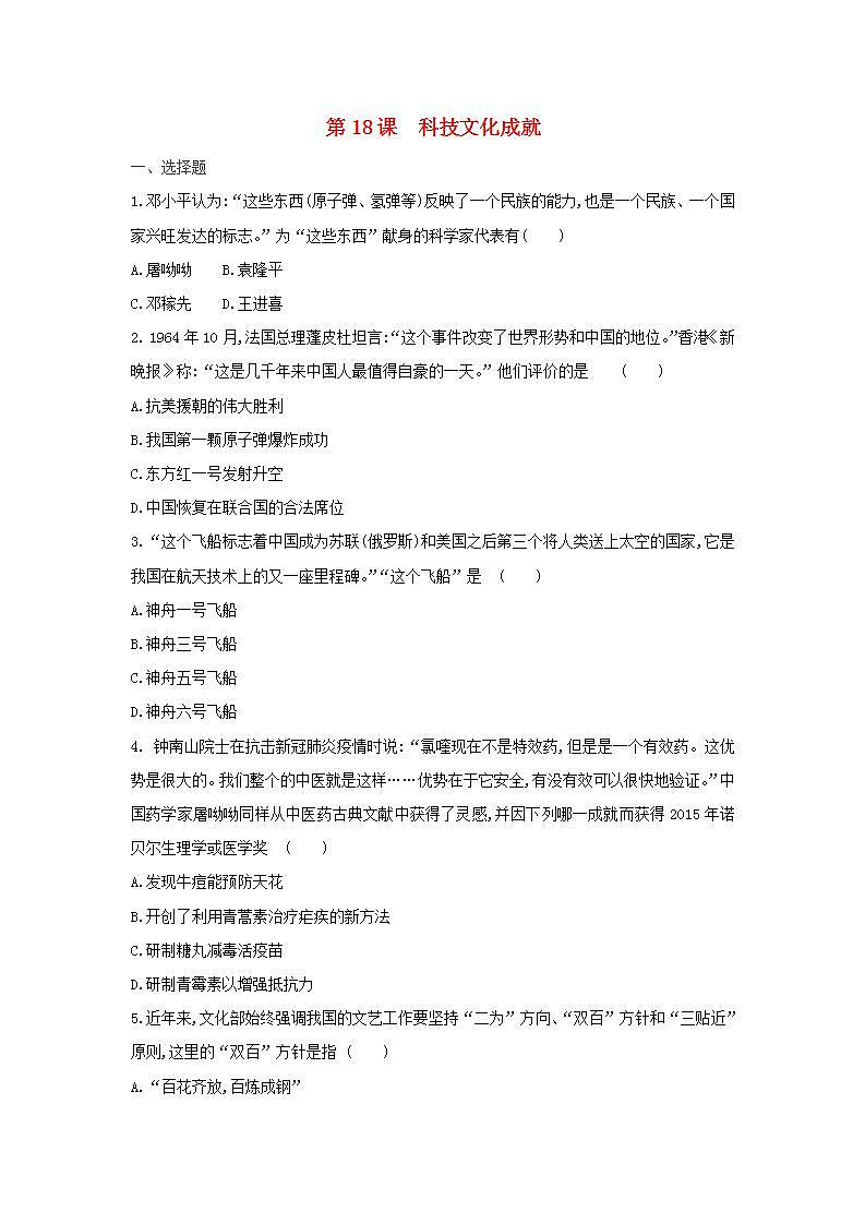 八年级历史下册第六单元科技文化与社会生活第18课科技文化成就同步训练新人教版01