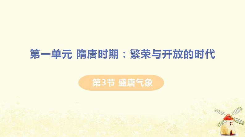 春学期七年级历史下册第一单元隋唐时期繁荣与开放的时代第3课盛唐气象教学课件新人教版第1页