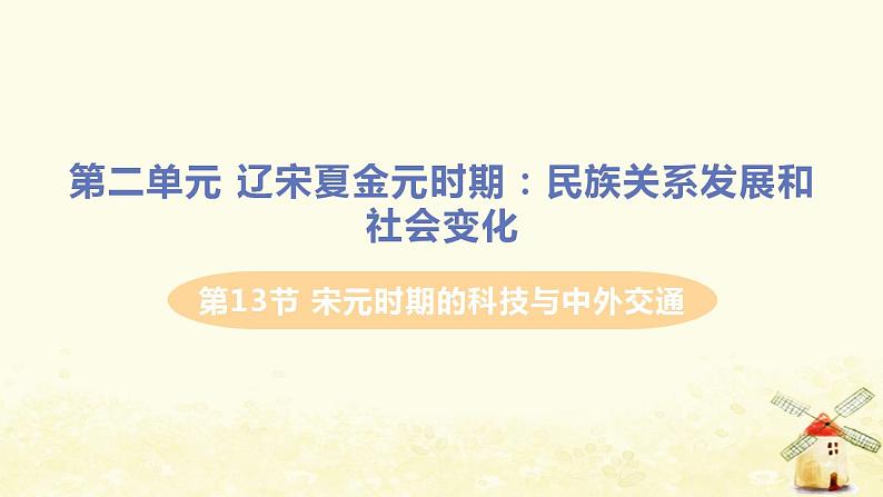 春学期七年级历史下册第二单元辽宋夏金元时期民族关系发展和社会变化第13课宋元时期的科技与中外交通教学课件新人教版01