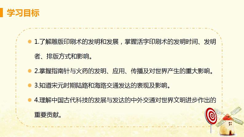 春学期七年级历史下册第二单元辽宋夏金元时期民族关系发展和社会变化第13课宋元时期的科技与中外交通教学课件新人教版03