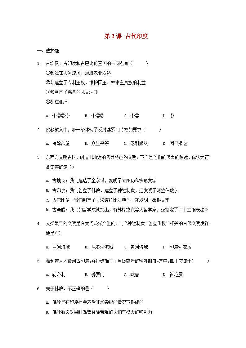 九年级历史上册第一单元古代亚非文明第3课古代尤练习新人教版第1页