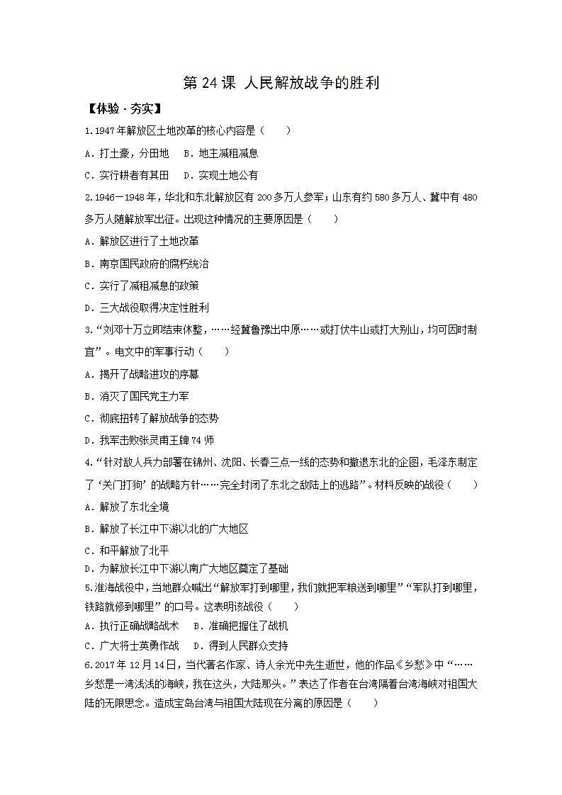 人教版八年级上册 历史 第24课 人民解放战争的胜利 同步作业试卷第1页