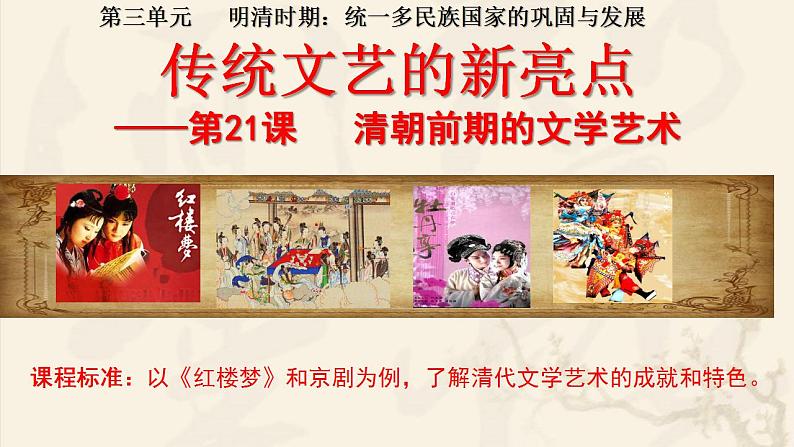 人教部编版历史七年级下册 第三单元第21课 清朝前期的文学艺术课件PPT第1页