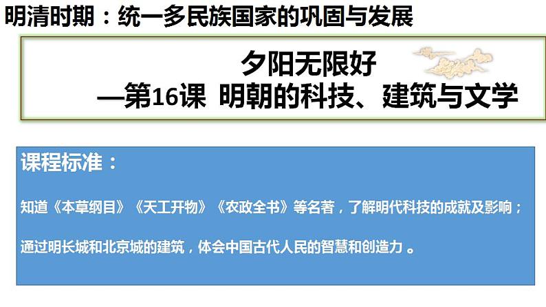 第16课 明朝的科技、建筑与文学课件PPT第1页