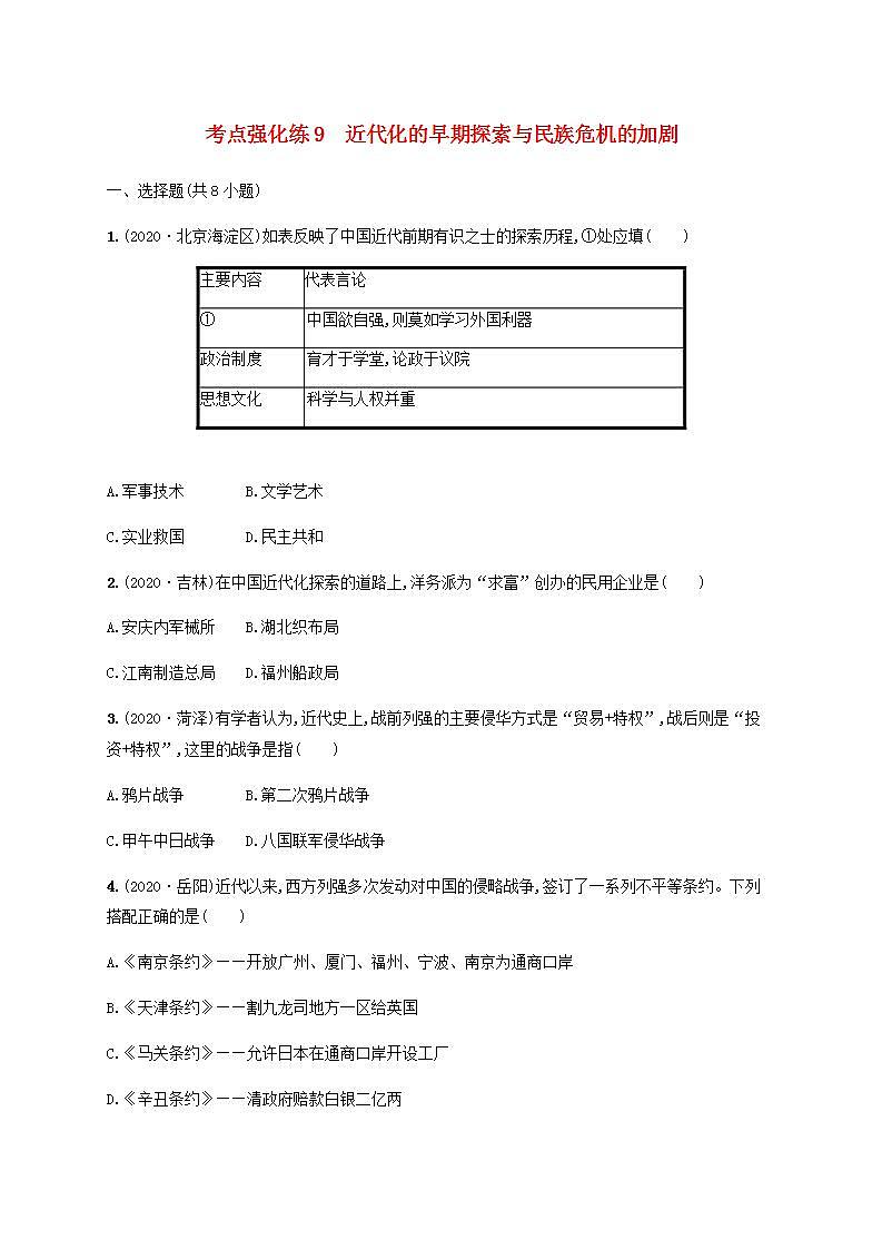 中考历史一轮复习考点强化练9近代化的早期探索与民族危机的加剧第1页