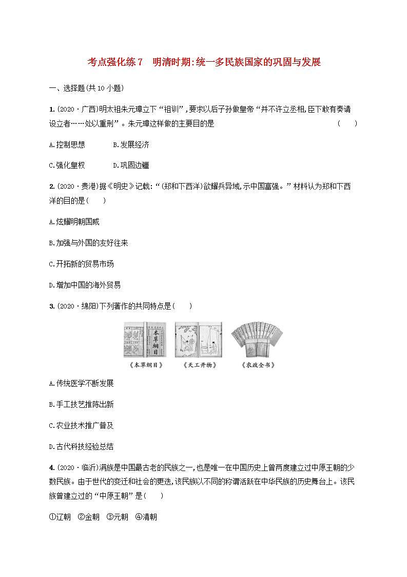 中考历史一轮复习考点强化练7明清时期统一多民族国家的巩固与发展第1页