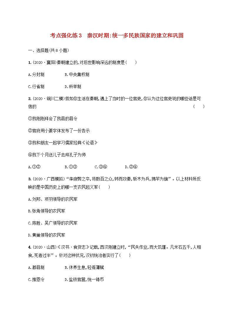 中考历史一轮复习考点强化练3秦汉时期统一多民族国家的建立和巩固第1页
