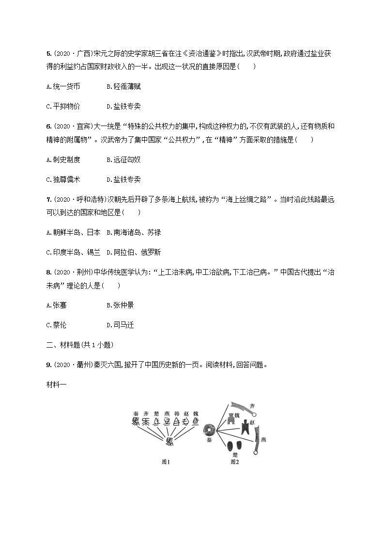 中考历史一轮复习考点强化练3秦汉时期统一多民族国家的建立和巩固第2页
