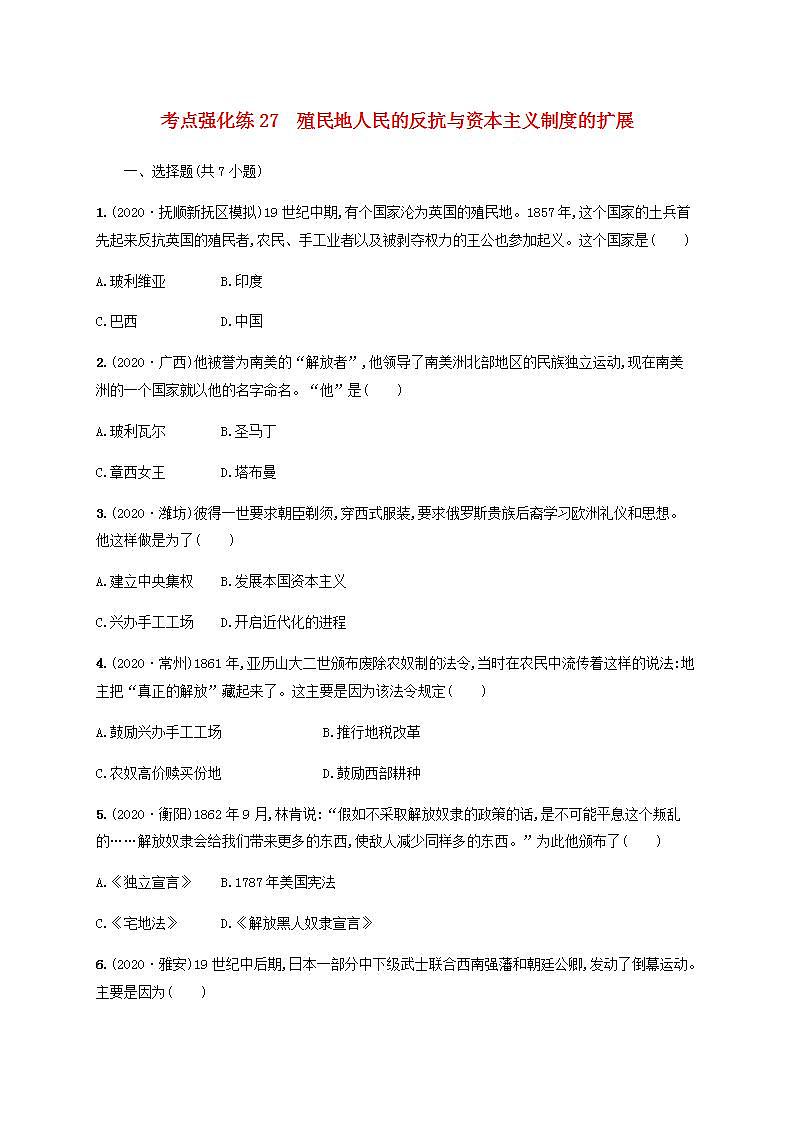 中考历史一轮复习考点强化练27殖民地人民的反抗与资本主义制度的扩展第1页