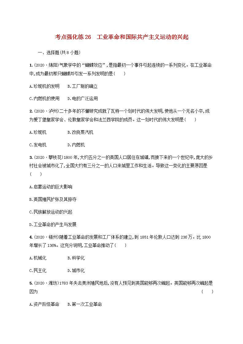 中考历史一轮复习考点强化练26工业革命和国际共产主义运动的兴起第1页