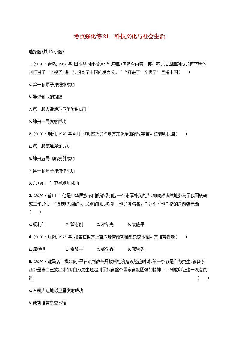 中考历史一轮复习考点强化练21科技文化与社会生活01