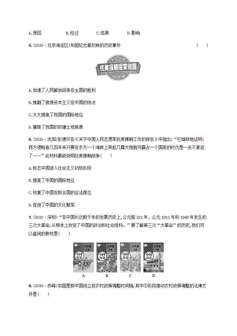 中考历史一轮复习考点强化练16中华人民共和国的成立和巩固第2页