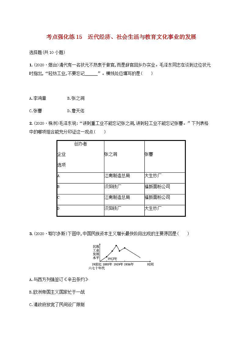 中考历史一轮复习考点强化练15近代经济社会生活与教育文化事业的发展第1页