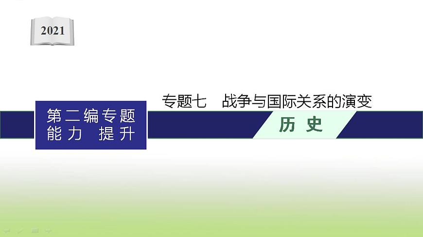 中考?xì)v史一輪復(fù)習(xí)專題七戰(zhàn)爭與國際關(guān)系的演變課件第1頁