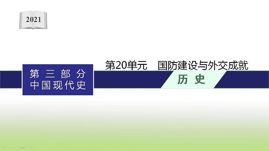 中考?xì)v史一輪復(fù)習(xí)第20單元國(guó)防建設(shè)與外交成就課件第1頁(yè)