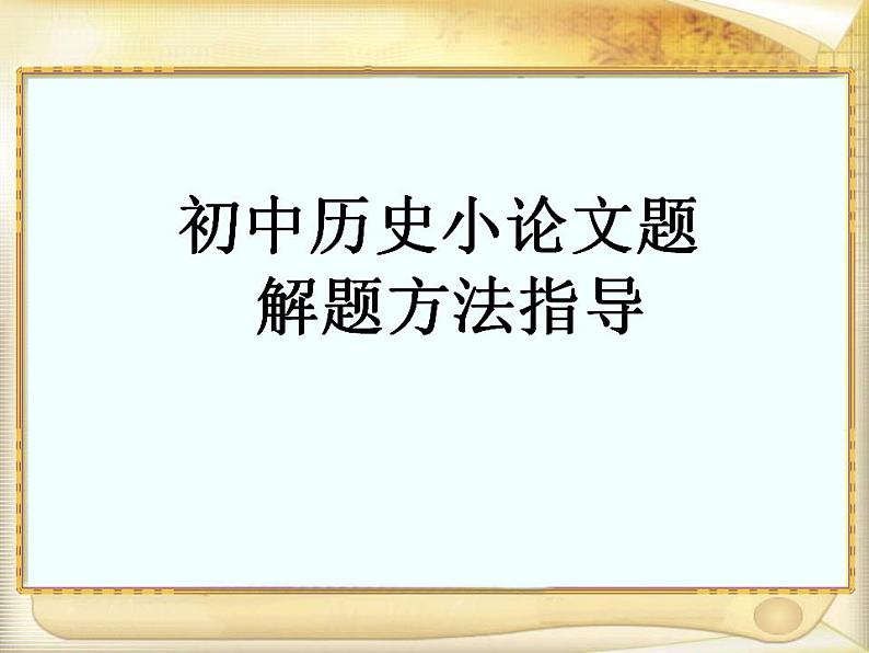初中历史小论文题(论述题)解题方法指导课件PPT第1页