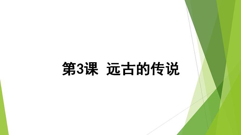 2021-2022人教部编版七年级历史上册 第一单元 第3课 远古的传说 19张PPT课件PPT04