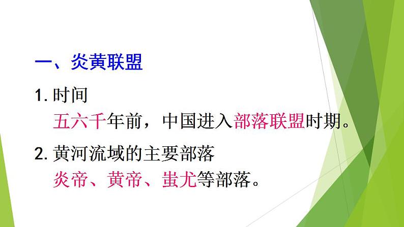 2021-2022人教部编版七年级历史上册 第一单元 第3课 远古的传说 19张PPT课件PPT06