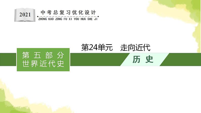 中考历史总复习优化设计第五部分世界近代史第24单元走向近代课件第1页