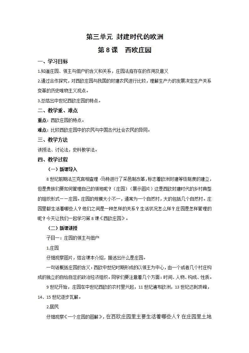2021-2022人教部编版九年级历史上册 西欧庄园【教案】01