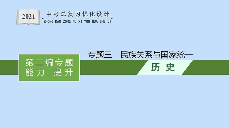 中考历史总复习优化设计第二编专题能力提升专题三民族关系与国家统一课件第1页