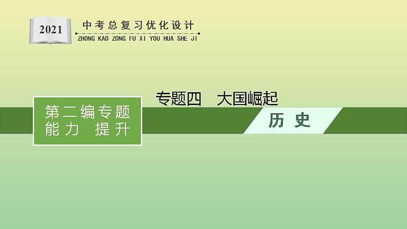 中考历史总复习优化设计第二编专题能力提升专题四大国崛起课件第1页
