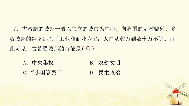 九年级历史上册第一二单元检测卷课件第7页