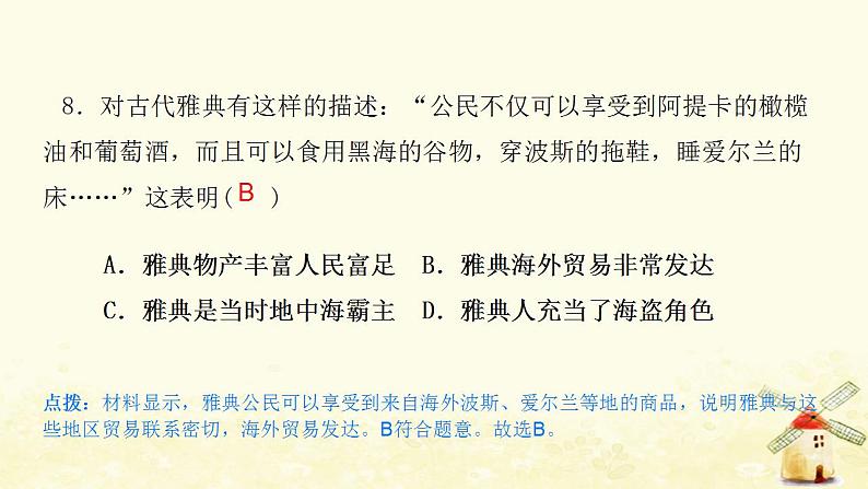 九年级历史上册第一二单元检测卷课件第8页